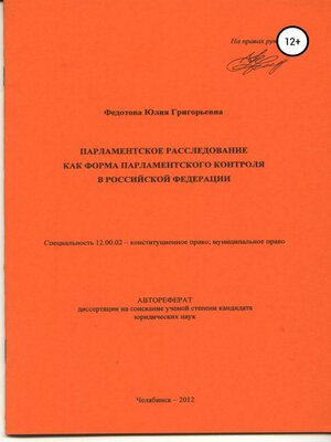 cover image of Парламентское расследование как форма парламентского контроля в Российской Федерации